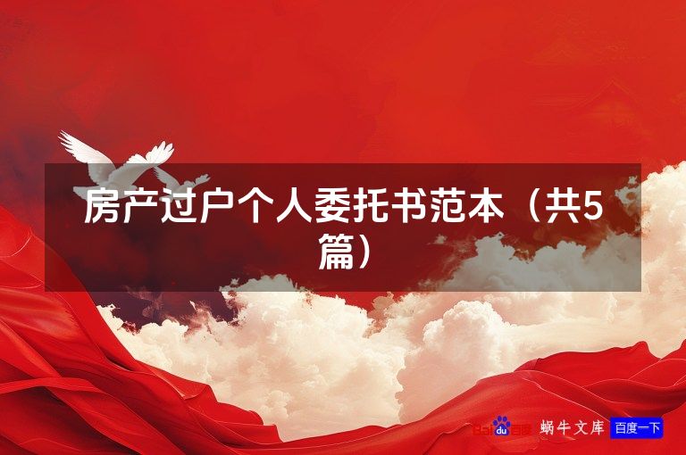 房产过户个人委托书范本（共5篇）