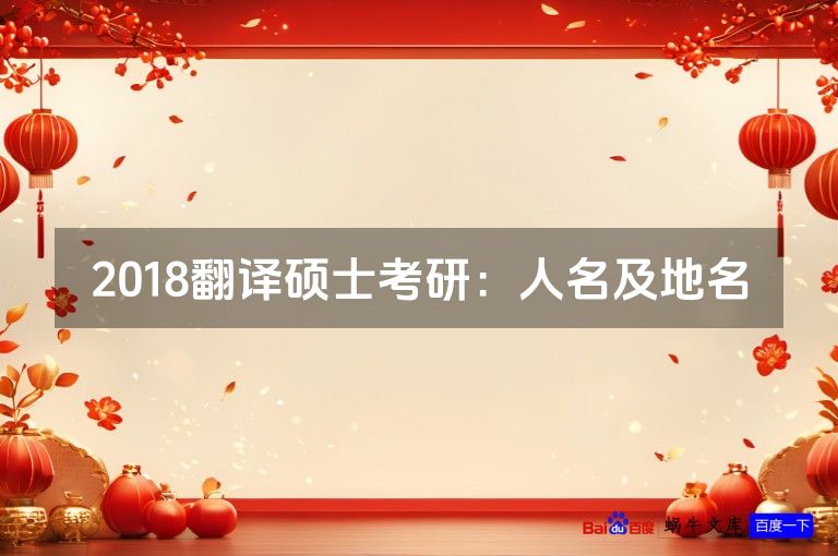 2018翻译硕士考研:人名及地名