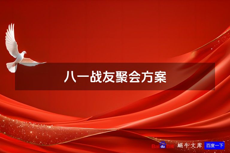 八一战友聚会方案