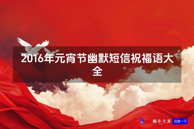 2016年元宵节幽默短信祝福语大全