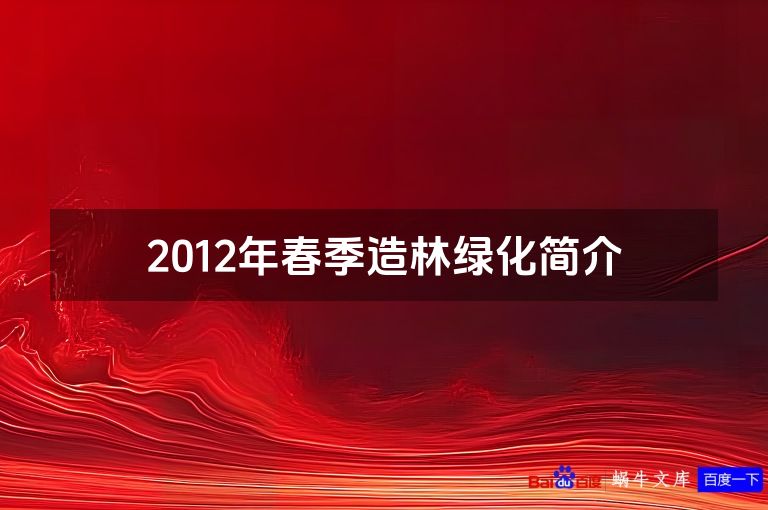 2012年春季造林绿化简介