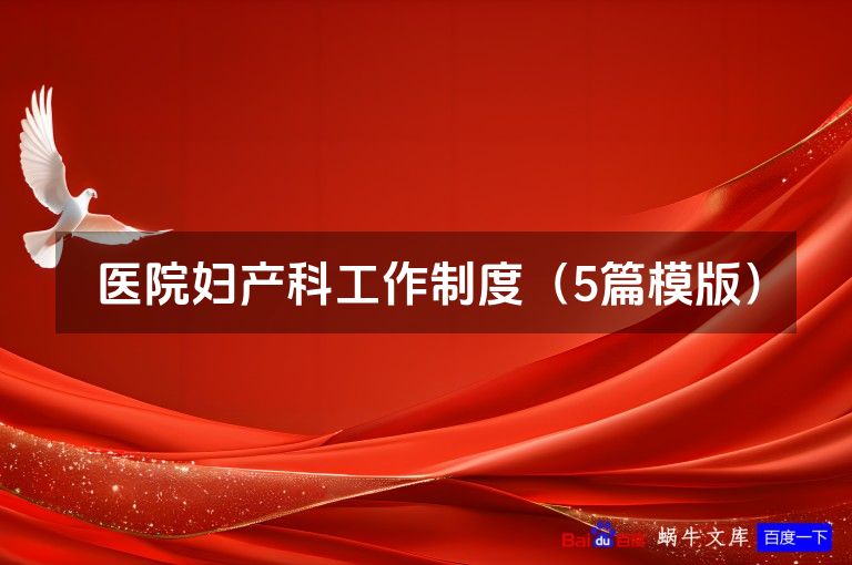 医院妇产科工作制度(5篇模版)