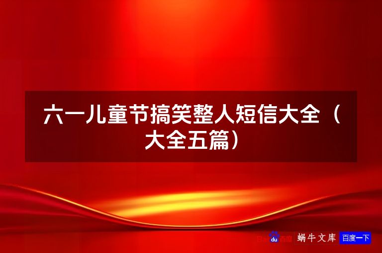 六一儿童节搞笑整人短信大全(大全五篇)