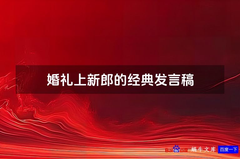 婚礼上新郎的经典发言稿
