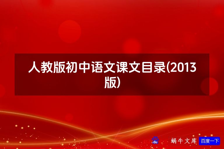 人教版初中语文课文目录(2013版)