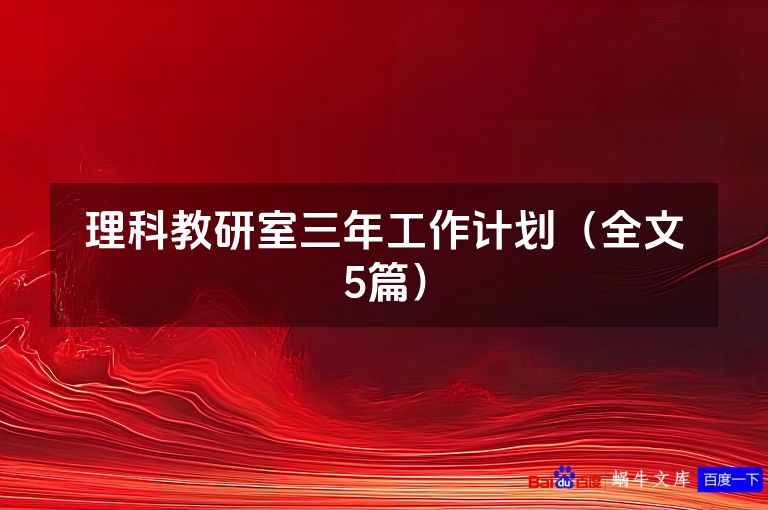 理科教研室三年工作计划(全文5篇)