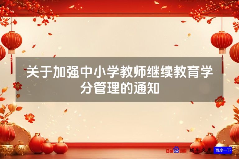 关于加强中小学教师继续教育学分管理的通知