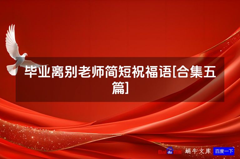 毕业离别老师简短祝福语[合集五篇]