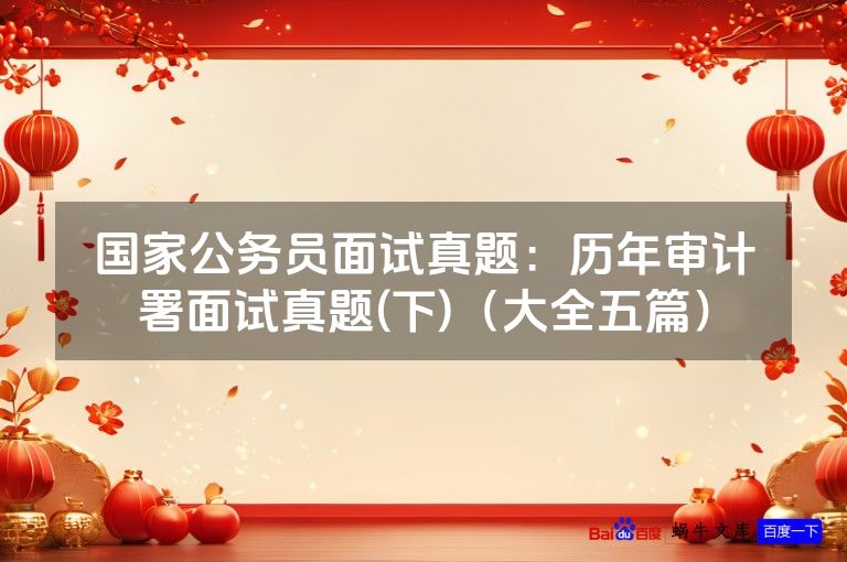 国家公务员面试真题:历年审计署面试真题(下)(大全五篇)
