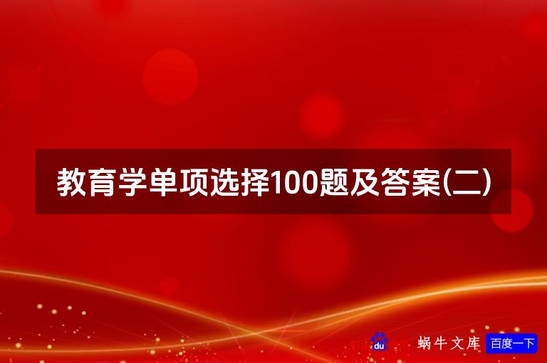 教育学单项选择100题及答案(二)