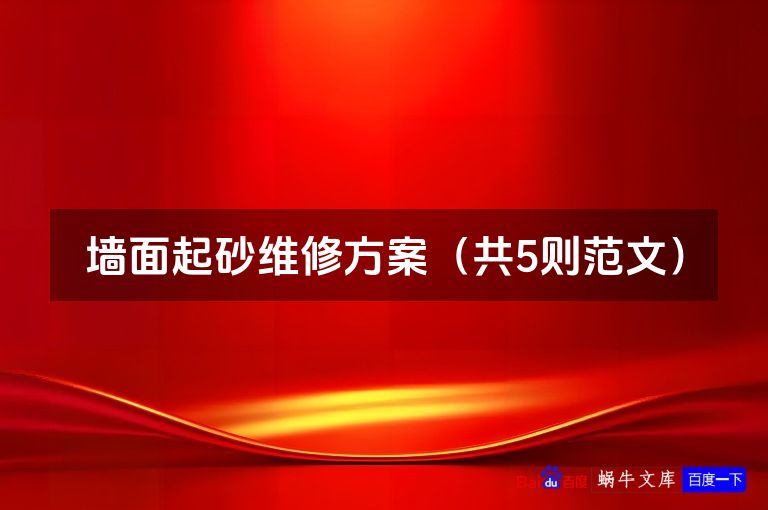 墙面起砂维修方案（共5则范文）