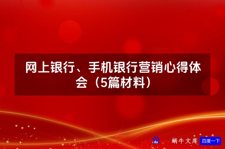网上银行、手机银行营销心得体会（5篇材料）