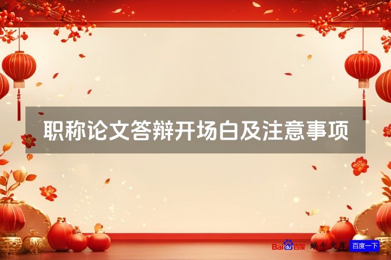 职称论文答辩开场白及注意事项