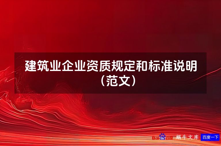 建筑业企业资质规定和标准说明(范文)