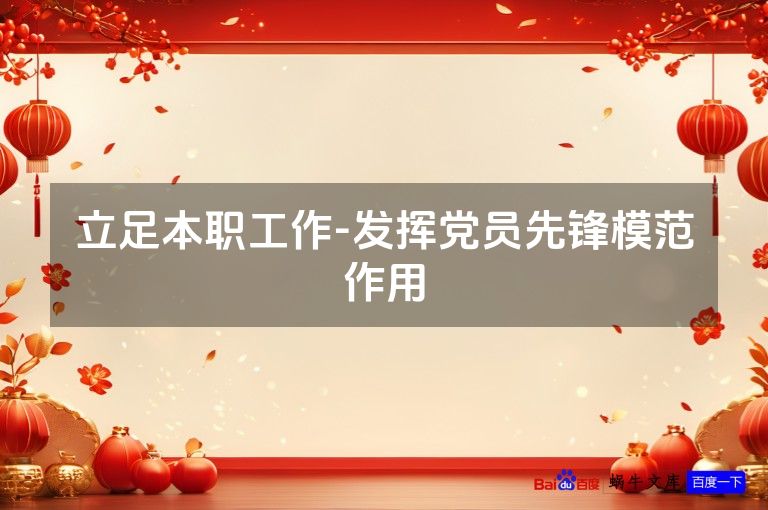 立足本职工作-发挥党员先锋模范作用
