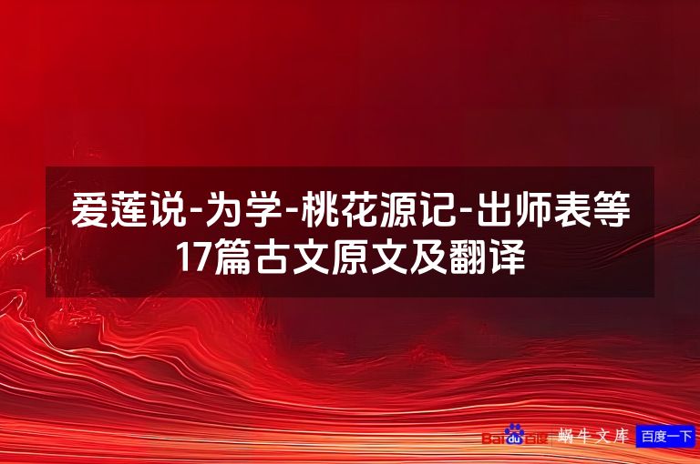 爱莲说-为学-桃花源记-出师表等17篇古文原文及翻译