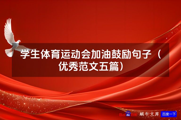 学生体育运动会加油鼓励句子（优秀范文五篇）