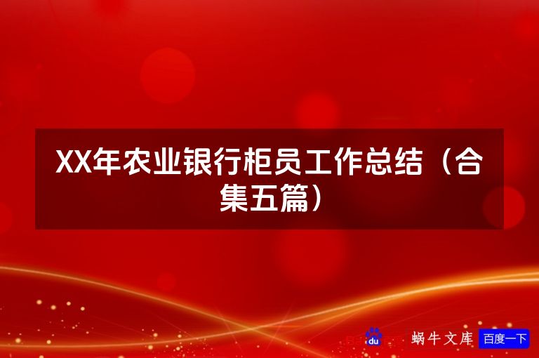 XX年农业银行柜员工作总结（合集五篇）