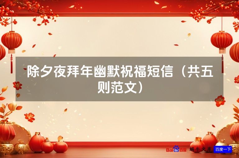 除夕夜拜年幽默祝福短信（共五则范文）