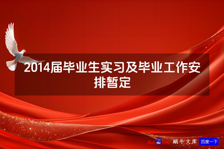 2014届毕业生实习及毕业工作安排暂定