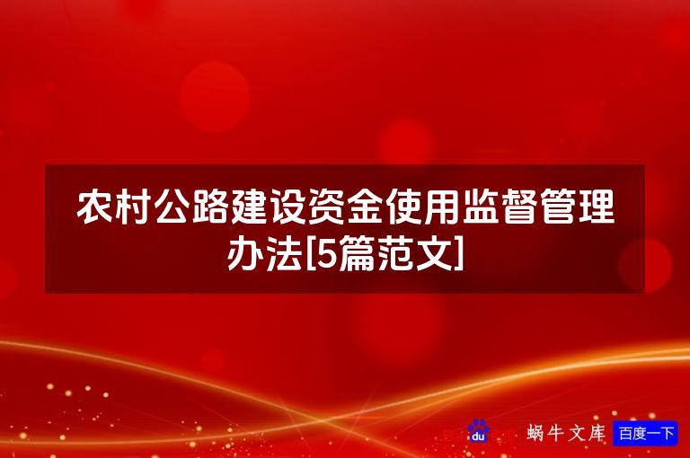 农村公路建设资金使用监督管理办法[5篇范文]