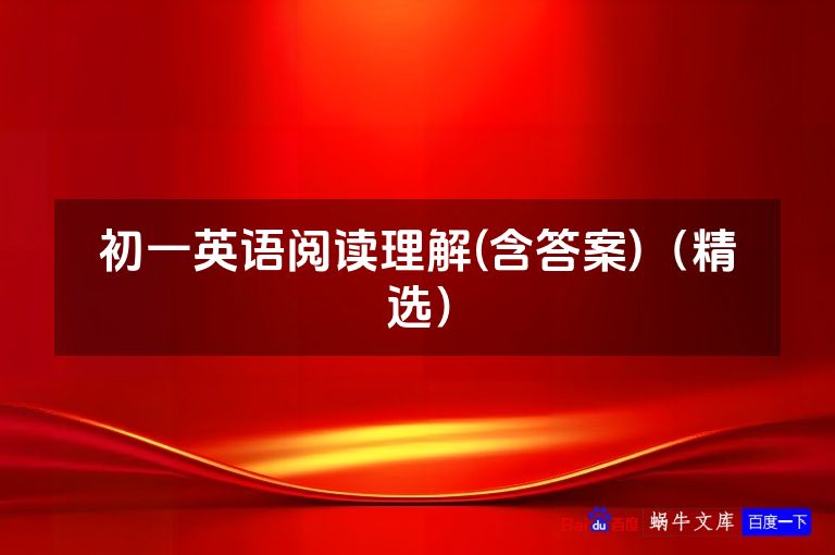 初一英语阅读理解(含答案)（精选）
