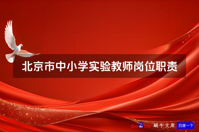 北京市中小学实验教师岗位职责
