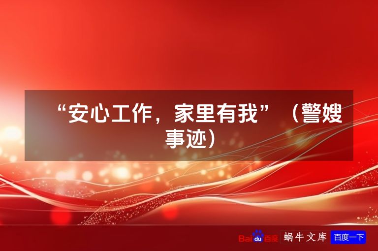 “安心工作,家里有我”(警嫂事迹)