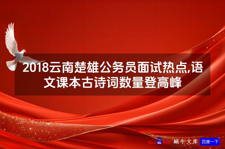 2018云南楚雄公务员面试热点,语文课本古诗词数量登高峰
