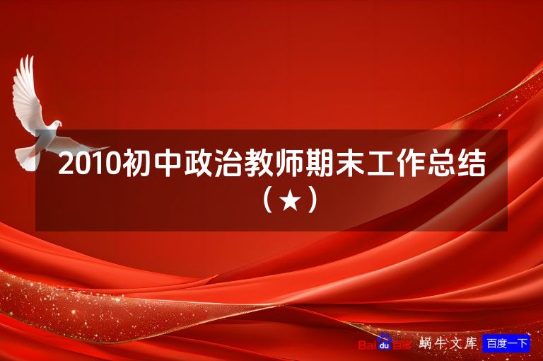 2010初中政治教师期末工作总结（★）