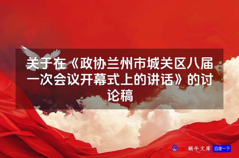 关于在《政协兰州市城关区八届一次会议开幕式上的讲话》的讨论稿