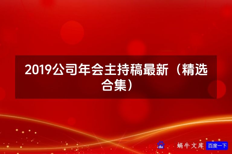 2019公司年会主持稿最新（精选合集）