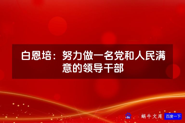白恩培：努力做一名党和人民满意的领导干部
