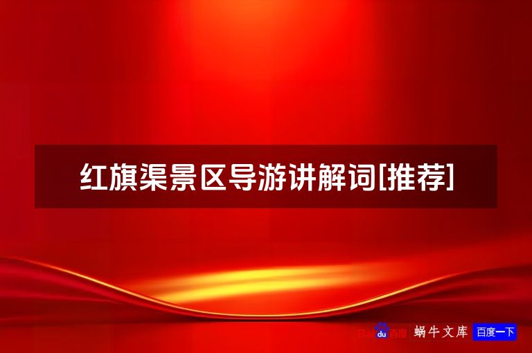 红旗渠景区导游讲解词[推荐]