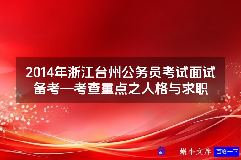 2014年浙江台州公务员考试面试备考—考查重点之人格与求职