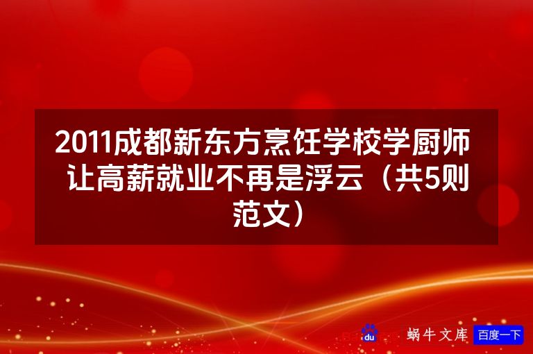 2011成都新东方烹饪学校学厨师 让高薪就业不再是浮云(共5则范文)