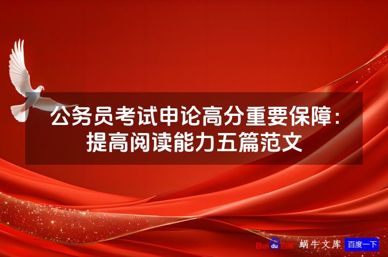 公务员考试申论高分重要保障：提高阅读能力五篇范文