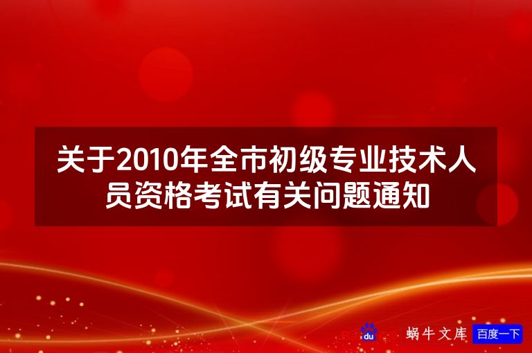 关于2010年全市初级专业技术人员资格考试有关问题通知