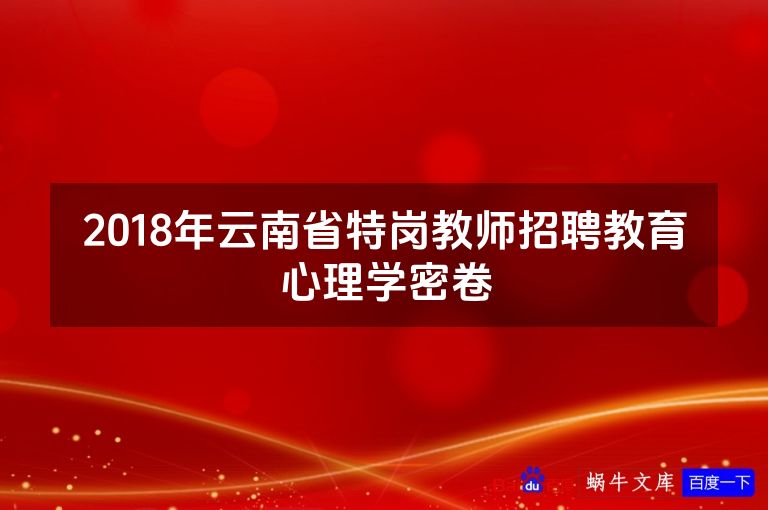 2018年云南省特岗教师招聘教育心理学密卷