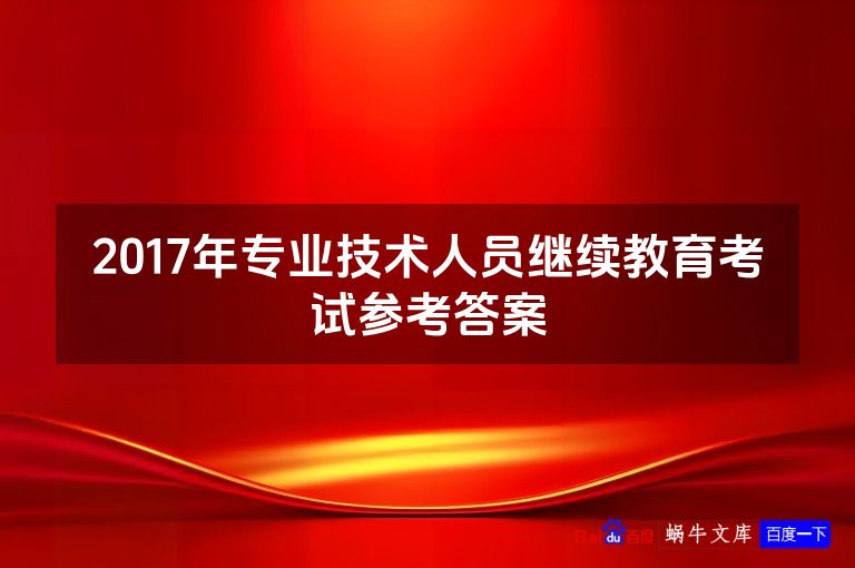 2017年专业技术人员继续教育考试参考答案
