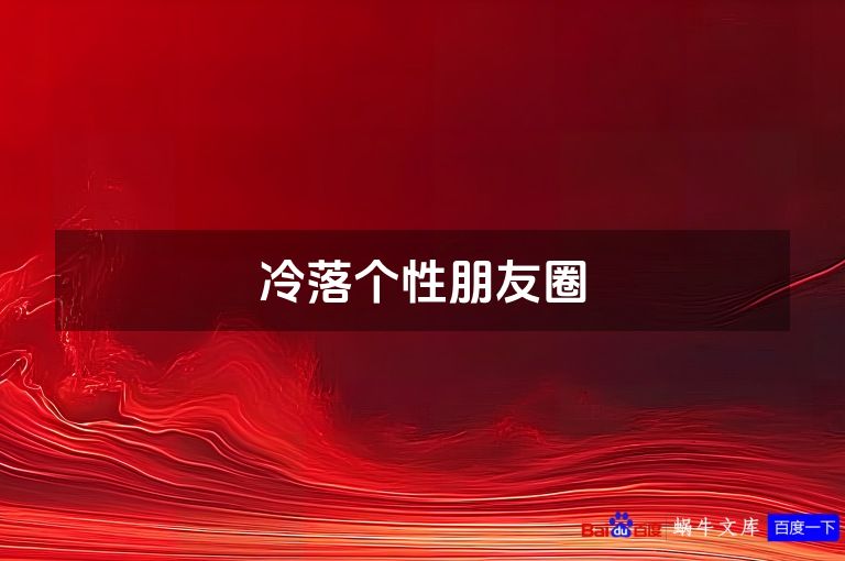 冷落个性朋友圈
