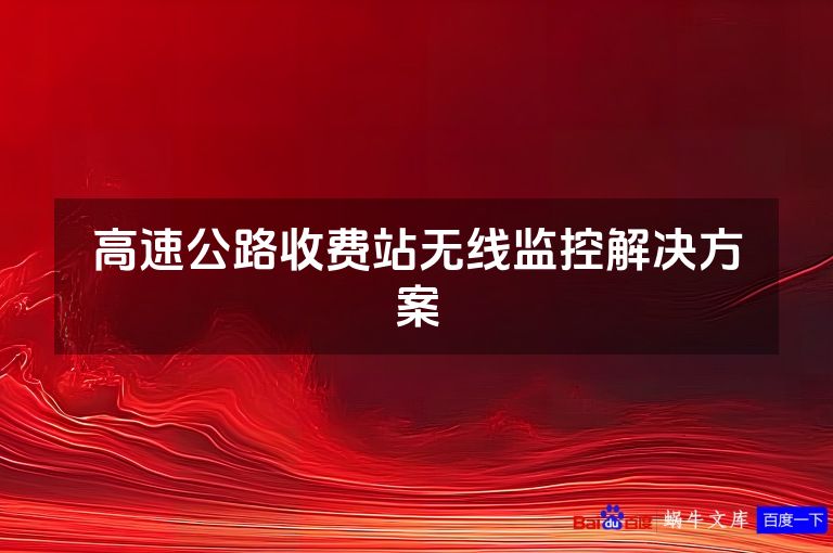 高速公路收费站无线监控解决方案