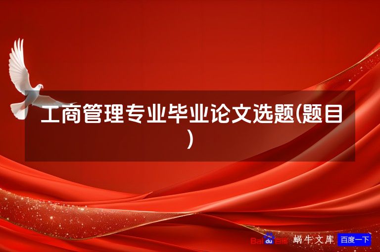 工商管理专业毕业论文选题(题目)
