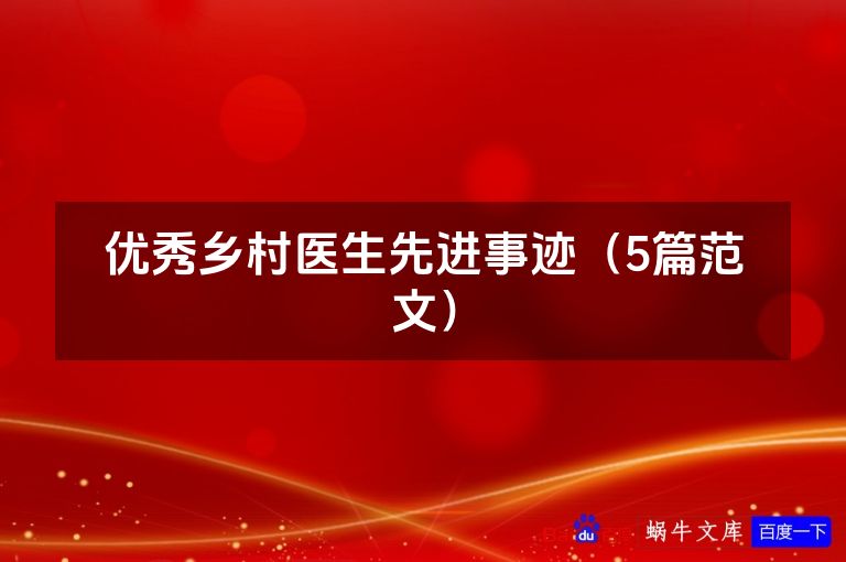 优秀乡村医生先进事迹（5篇范文）