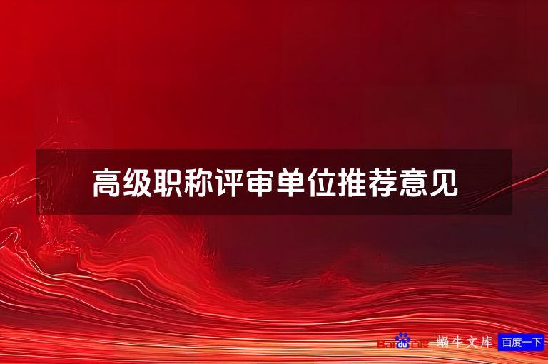 高级职称评审单位推荐意见