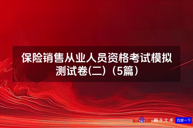 保险销售从业人员资格考试模拟测试卷(二)(5篇)