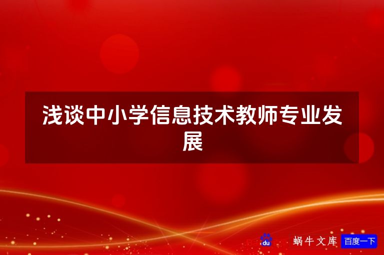 浅谈中小学信息技术教师专业发展
