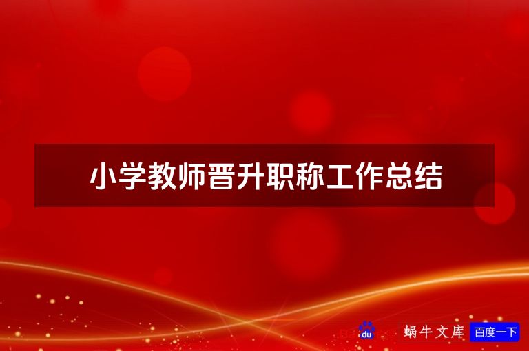 小学教师晋升职称工作总结