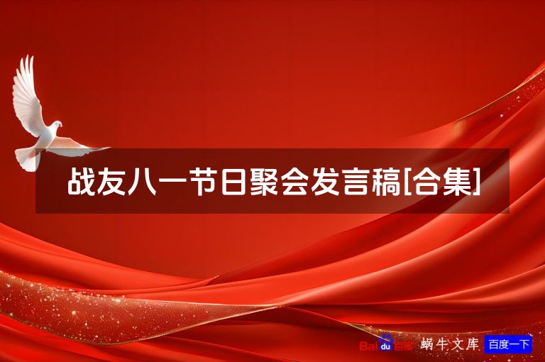 战友八一节日聚会发言稿[合集]