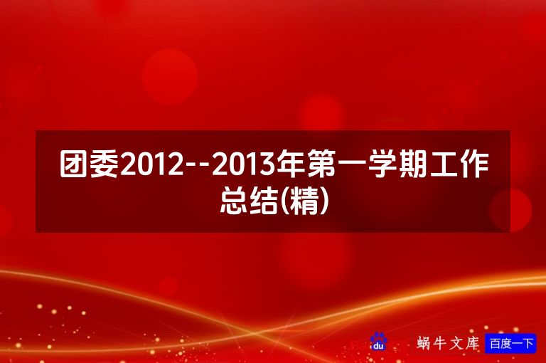 团委2012--2013年第一学期工作总结(精)